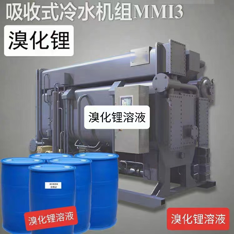 溴化鋰溶液及設(shè)備配件