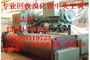 回收溴化鋰，溴化鋰中央空調(diào)