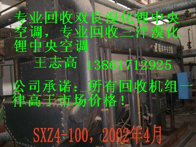 回收溴化鋰制冷機(jī)組，回收二手溴化鋰制冷機(jī)組，回收雙良溴化鋰制冷機(jī)組